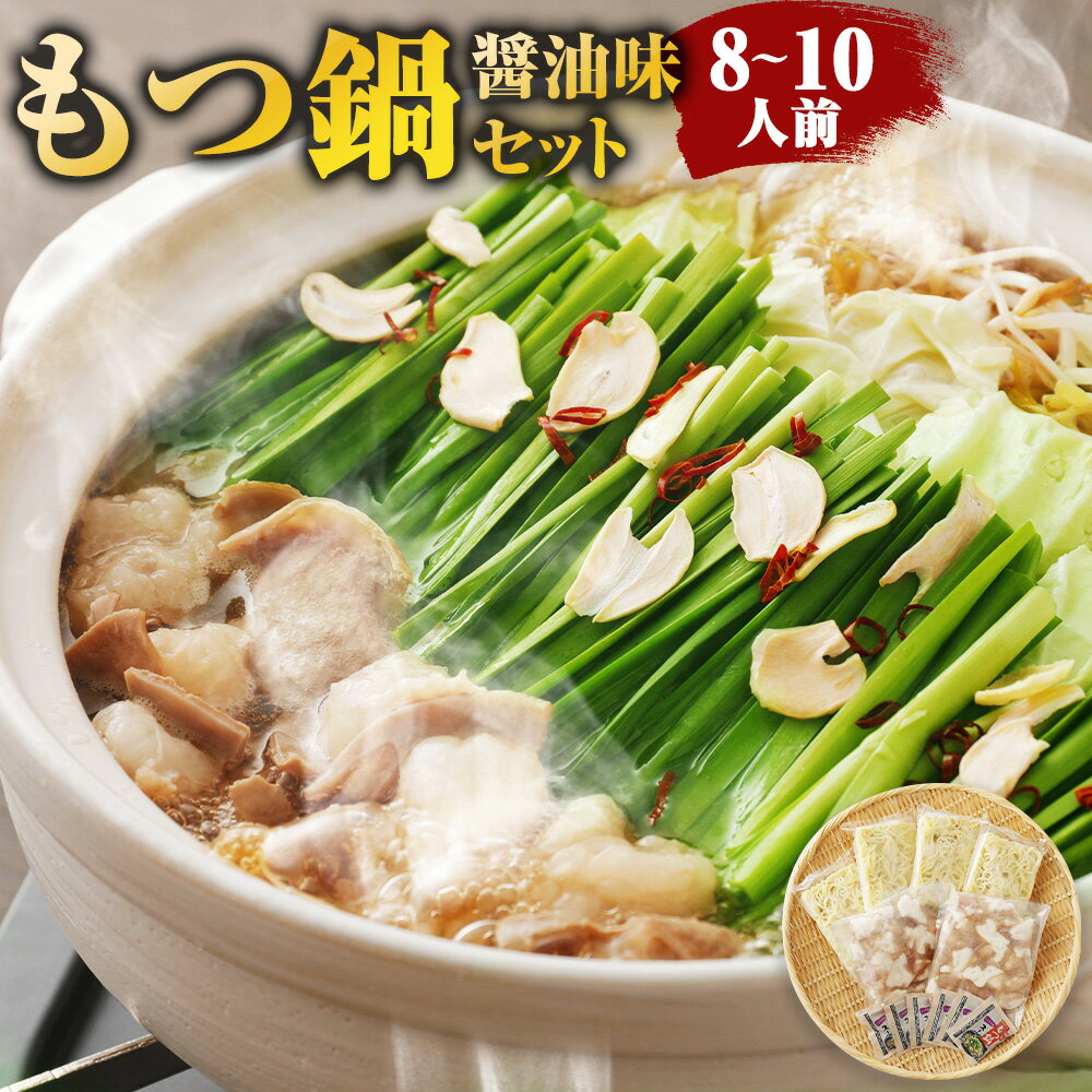 【ふるさと納税】ボリュームたっぷり もつ鍋醤油味セット 1kg 8〜10人前 ちゃんぽん麺5食付き もつ鍋 ホルモン鍋 醤油味 鍋 福岡 送料無料のサムネイル