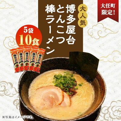 福岡県大任町 【ふるさと納税】【大任町限定】大人気! 博多屋台とんこつ棒ラーメン 10人前 1袋2食入り×5袋 合計10食 ラーメン 博多ラーメン 棒ラーメン 拉麺 乾麺 とんこつ 豚骨 常温 保存 備蓄 年内発送 福岡 大任町 送料無料 画像2