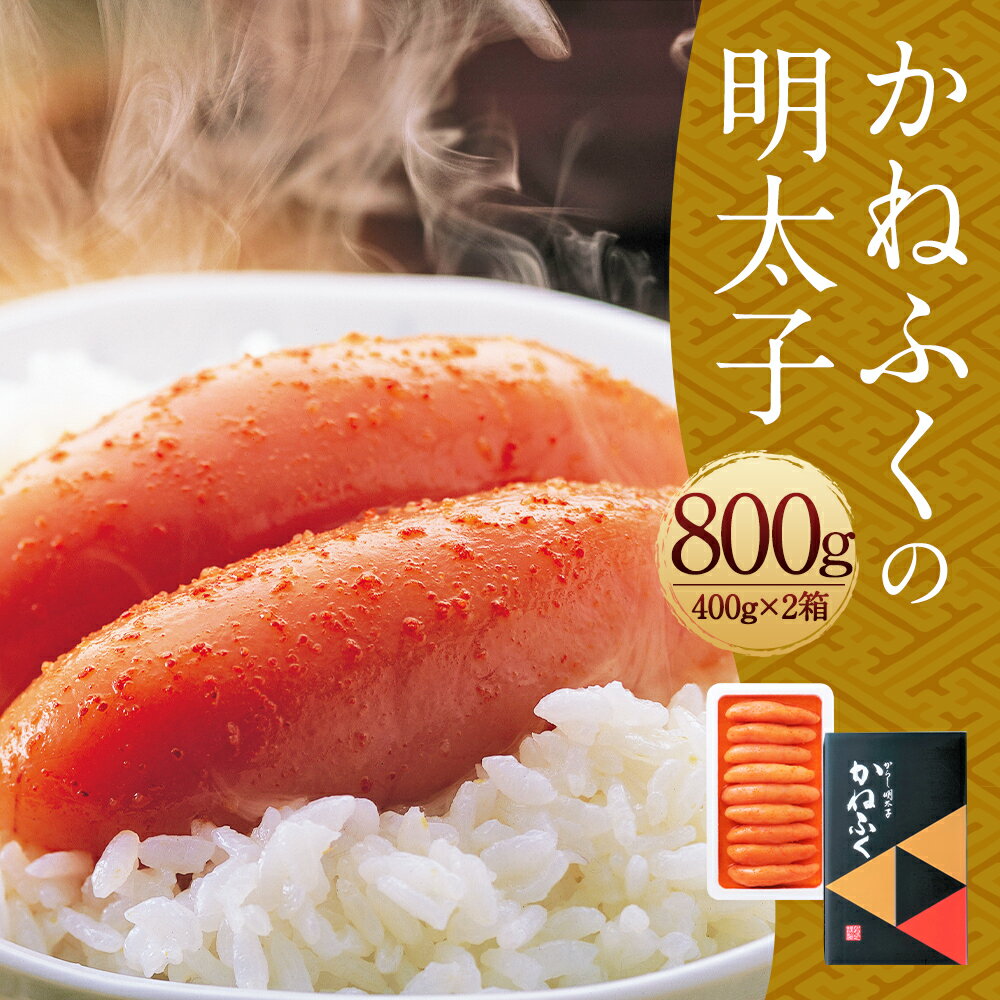 【ふるさと納税】かねふくの明太子 400g×2箱 計800g 明太子 めんたいこ 辛子明太子 九州 福岡 冷凍 かねふく おつまみ ギフト 贈り物 送料無料