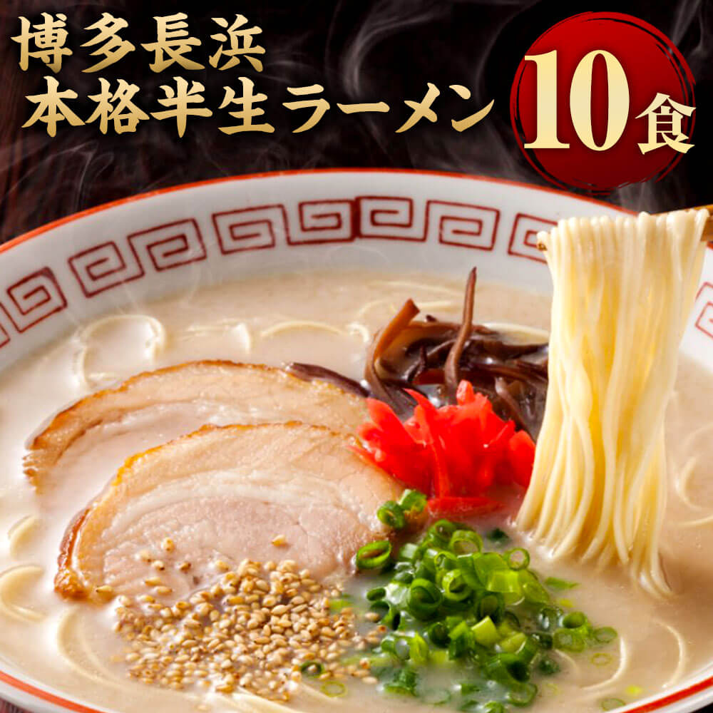 7位! 口コミ数「0件」評価「0」博多長浜 本格半生 ラーメン 10食 博多長浜ラーメン 豚骨 博多ラーメン 長浜ラーメン 半生麺 とんこつ らーめん 拉麺 お取り寄せ 即席･･･ 