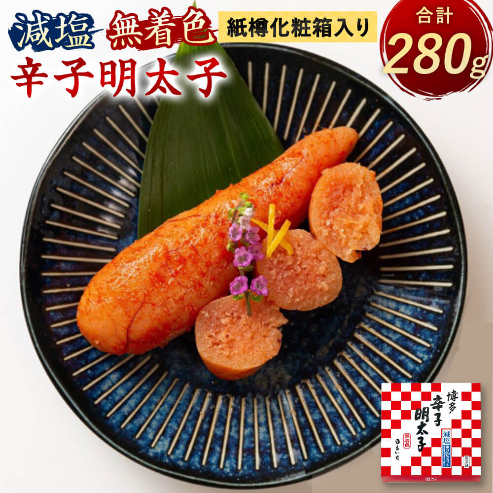 【ふるさと納税】減塩 辛子明太子 無着色 280g 紙樽化粧箱入り 140g×2 明太子 めんたいこ おつまみ ご飯のお供 贈り物 ギフト 福岡県 大任町 冷凍 送料無料