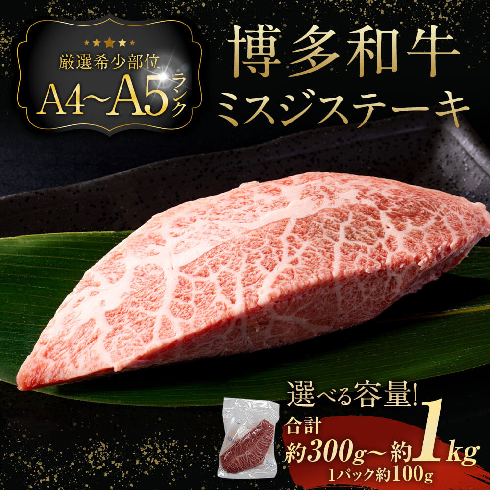 【ふるさと納税】＜選べる 容量＞【厳選希少部位】【A4-A5】博多和牛 ミスジ ステーキ 約300g～約1kg 1パック約100g 希少部位 約300g/約500g/約1kg みすじ 九州産 国産 福岡県産 黒毛和牛 牛肉 肉 お肉 冷凍 福岡県 大任町 送料無料