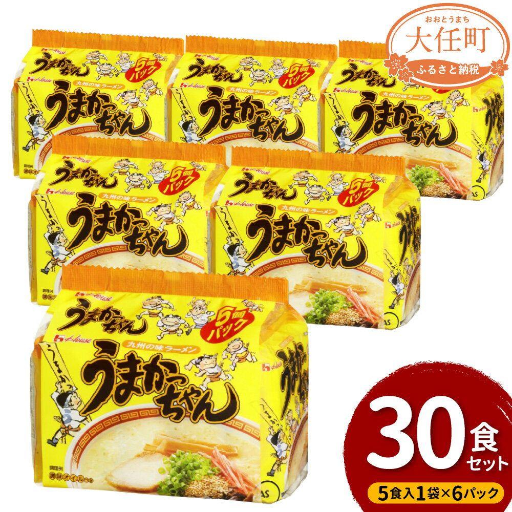 うまかっちゃん 30食入 5食入1袋×6パック 30袋 九州の味 ラーメン 拉麺 レギュラー インスタント 即席 調味オイル とんこつ 袋ラーメン ハウス食品 送料無料| ふるさと納税バイブル うまかっちゃん 30食入 5食入1袋×6パック 30袋 九州の味 ラーメン 拉麺 レギュラー インスタント 即席 調味オイル とんこつ 袋ラーメン ハウス食品 送料無料| ふるさと納税バイブル