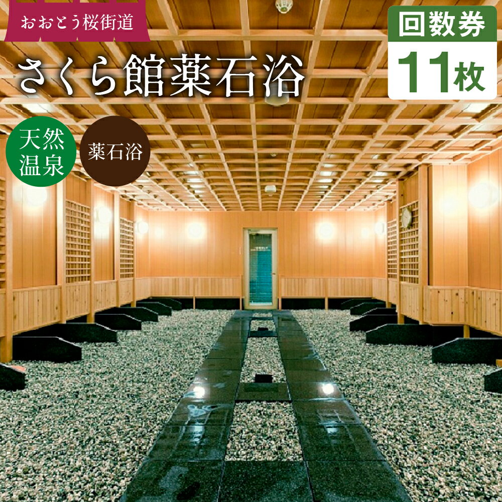 【ふるさと納税】おおとう桜街道 さくら館薬石浴 回数券 11枚綴り 11回分 天然温泉 おんせん お風呂 ...