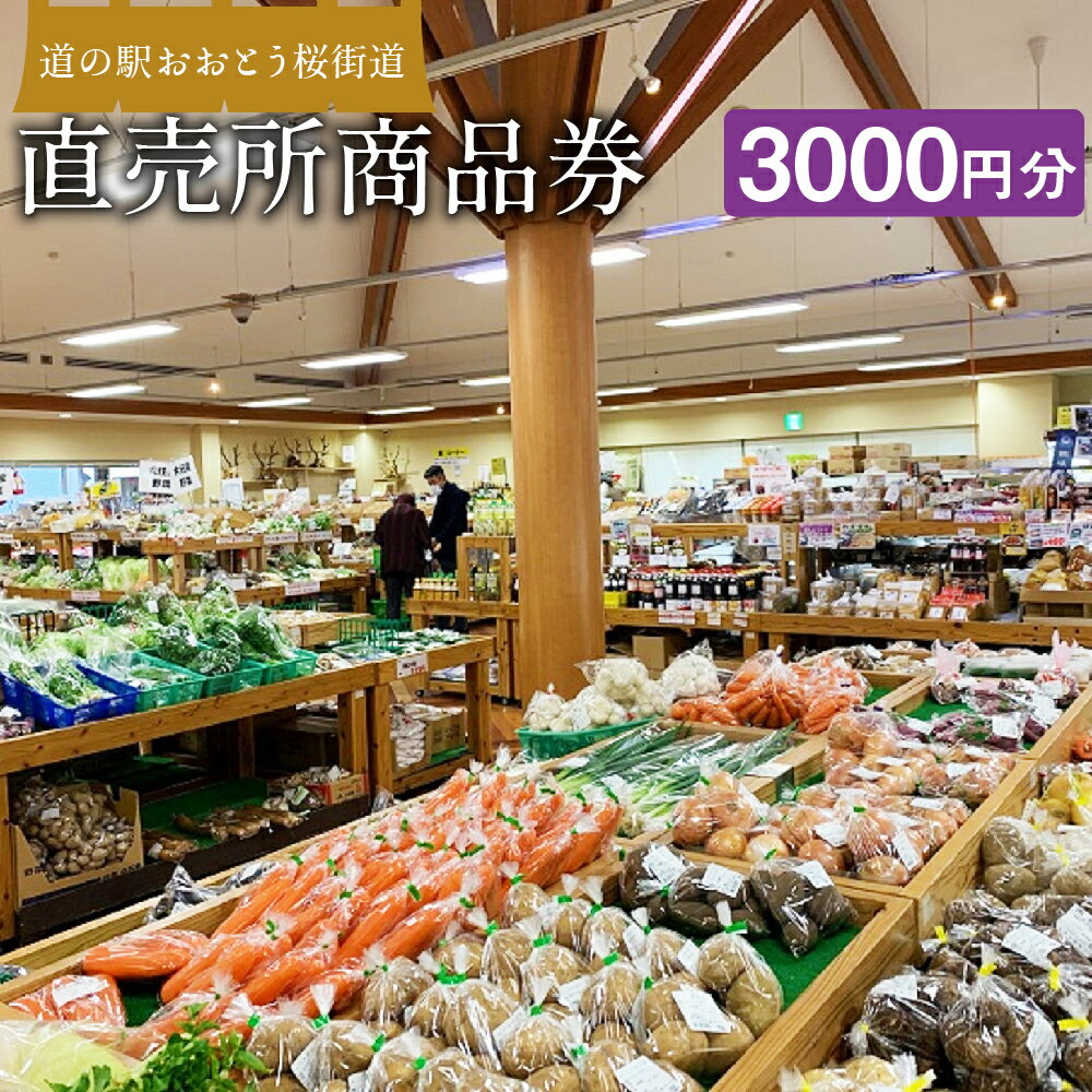 【ふるさと納税】道の駅おおとう桜街道 直売所 商品券 3,000円分 お買い物 ショッピング お買い物利用券 お土産 特産品 有効期限1年 福..