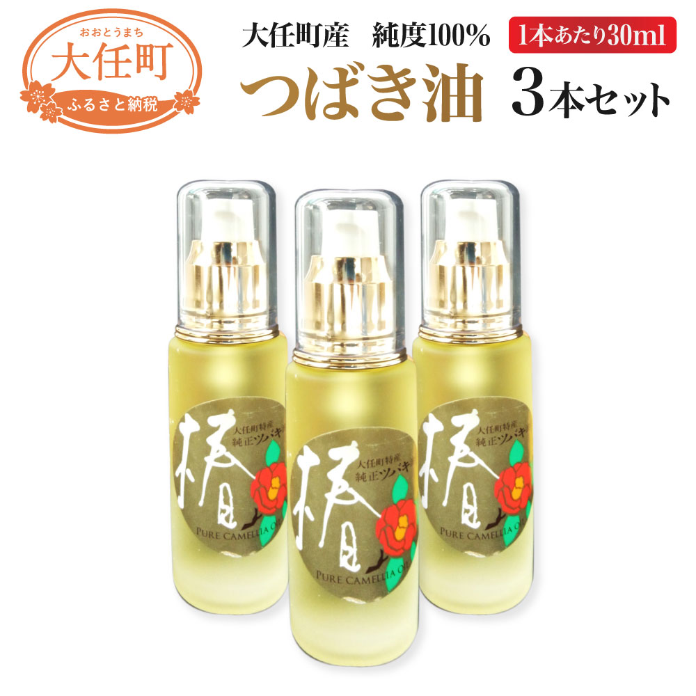 【ふるさと納税】大任町でとれた純度100％のつばき油 30ml×3本 合計90ml 国産 福岡県産 椿油 つばき油...