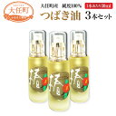 【ふるさと納税】大任町でとれた純度100％のつばき油 30ml×3本 合計90ml 国産 福岡県産 椿油 つばき油 オイル 100% 美容 スキンケア ヘアケア ヘアオイル 手入れ 送料無料