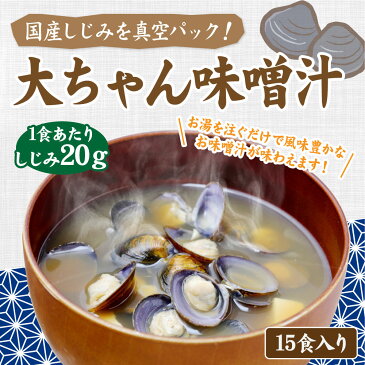 【ふるさと納税】国産しじみを真空パック！大ちゃん味噌汁 15袋 15食 1食あたりしじみ20g 国産 福岡県産 シジミ みそ汁 お湯を注ぐだけ 殻付き 味噌汁 インスタント 即席みそ汁 個別包装 送料無料