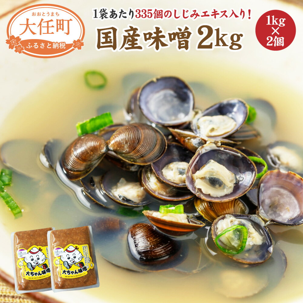 26位! 口コミ数「0件」評価「0」しじみエキス入り味噌 計2kg 1kg×2個 国産 福岡県産 シジミ 味噌 みそ汁 調合みそ 合わせみそ シジミエキス セット 調味料 だし･･･ 