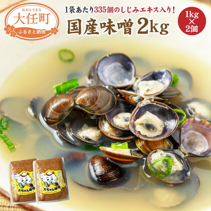 しじみエキス入り味噌 計2kg 1kg×2個 国産 福岡県産 シジミ 味噌 みそ汁 調合みそ 合わせみそ シジミエキス セット 調味料 だし入り 味噌汁 小分け 送料無料