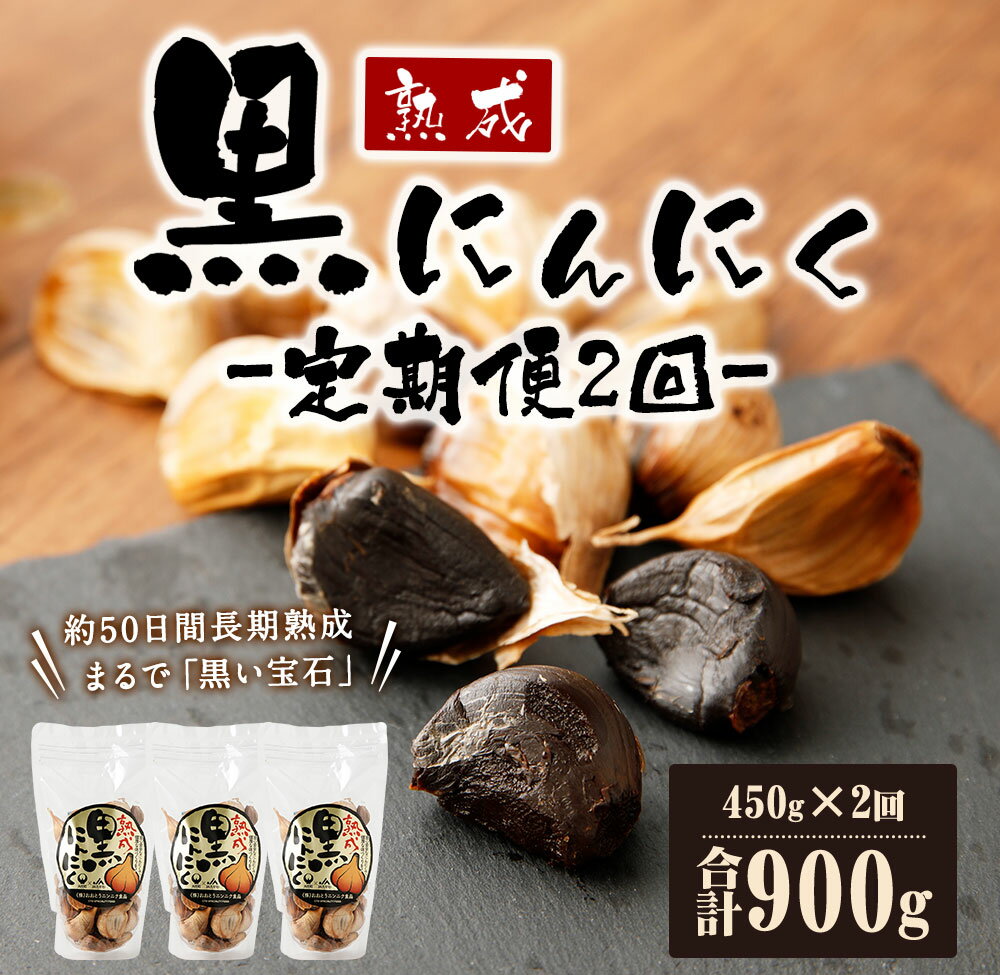 【ふるさと納税】【定期便2回】熟成黒にんにく3パックセット 1回あたり450g×2回 2ヶ月合計900g 定期便 黒にんにく 国産 ニンニク 健康 送料無料