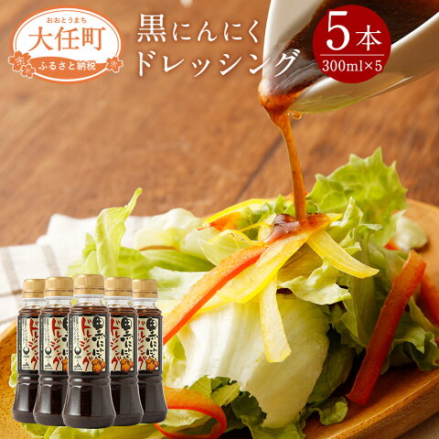 【ふるさと納税】黒にんにくドレッシング5本セット 300ml×5本 合計1500ml セット 和風醤油ドレッシング 和風 醤油 黒にんにく しじみエキス 調味料 送料無料