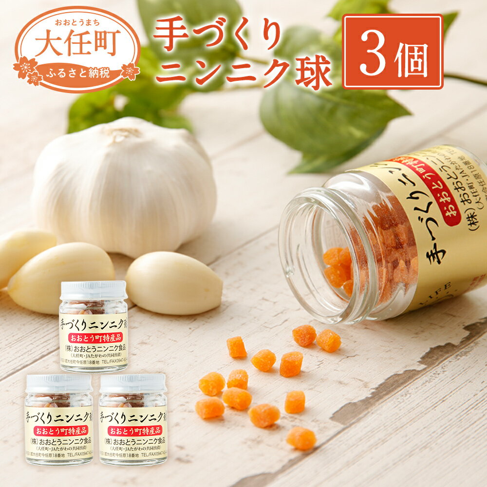 【ふるさと納税】手づくりニンニク球 3個セット 20g×3 国産 栄養補助食品 サプリメント サプリ にんに...