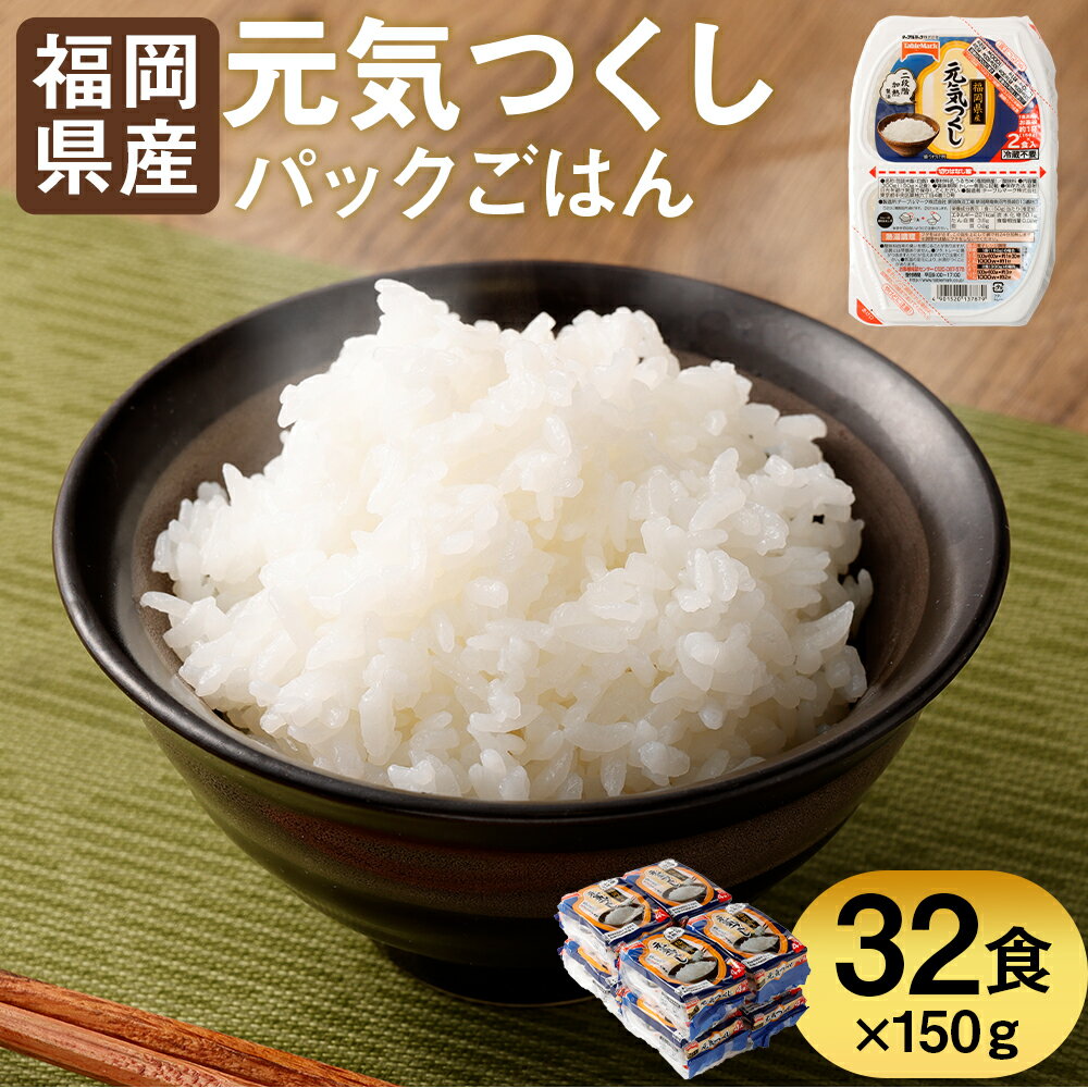 テーブルマーク 元気つくし パックごはん 150g×32食 ごはんパック レトルト ごはん 白米 米 インスタント レトルト食品 電子レンジ アウトドア 湯煎 常温保存 備蓄 国産 九州産 福岡県産 送料無料