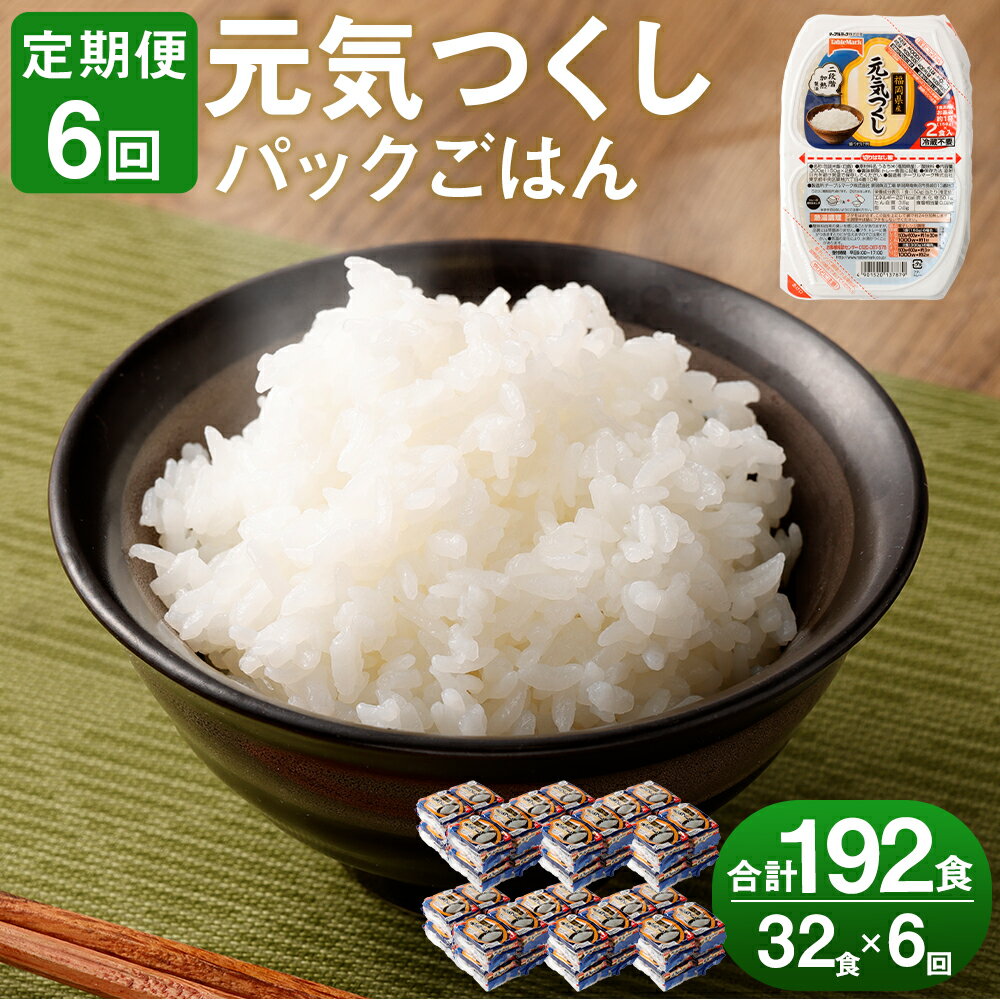 58位! 口コミ数「0件」評価「0」【6ヶ月定期便】テーブルマーク 元気つくし パックごはん 合計192食 150g×32食×6回 ごはんパック レトルト ごはん 白米 米 イ･･･ 