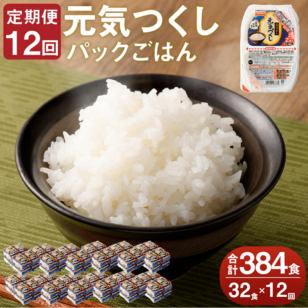 【ふるさと納税】【12ヶ月定期便】テーブルマーク 元気つくし パックごはん 合計384食 150g×32食×12回 ..