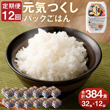 【12ヶ月定期便】テーブルマーク 元気つくし パックごはん 合計384食 150g×32食×12回 ごはんパック レトルト ごはん 白米 米 インスタント レトルト食品 電子レンジ アウトドア 湯煎 常温保存 備蓄 国産 九州産 福岡県産 送料無料