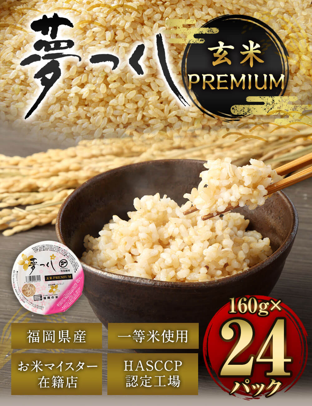 【ふるさと納税】夢つくし 玄米 PREMIUMパック 160g×24パック パックご飯 玄米パック レンジ ご飯 パックごはん 常温 ブランド米 パックライス 非常食 保存食 インスタント 福岡県産米 福岡県 大任町 送料無料