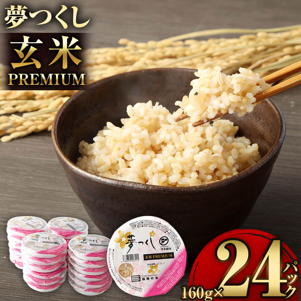 夢つくし 玄米 PREMIUMパック 160g×24パック パックご飯 玄米パック レンジ ご飯 パックごはん 常温 ブランド米 パックライス 非常食 保存食 インスタント 福岡県産米 福岡県 大任町 送料無料