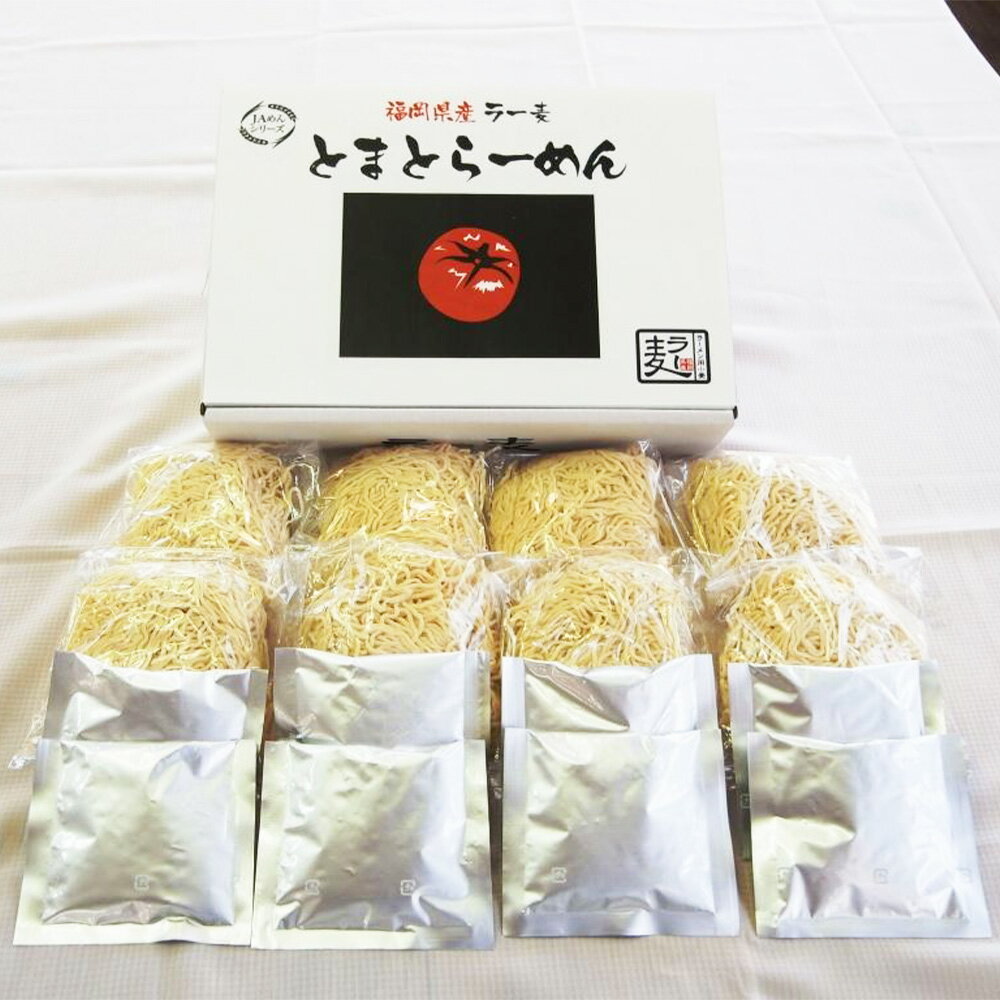 福岡県産 ラー麦 100%使用 とまとらーめん 120g×8食 拉麺 ラーメン 麺 めん 中華めん トマト トマトスープ 簡単調理 常温 福岡県 送料無料