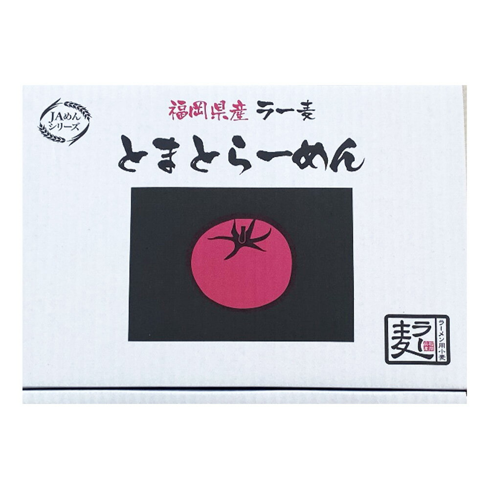 【ふるさと納税】福岡県産 ラー麦 100%使用 とまとらーめん 120g×8食 拉麺 ラーメン 麺 めん 中華めん トマト トマトスープ 簡単調理 常温 福岡県 送料無料