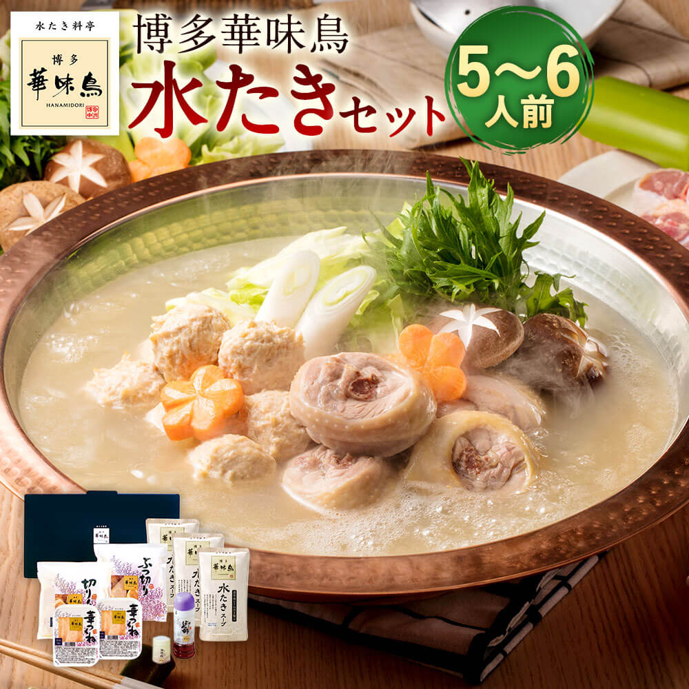 15位! 口コミ数「0件」評価「0」博多華味鳥 水たきセット 5～6人前 水炊き 華味鳥 鍋セット 鶏肉 切り身 ぶつ切り つくね ポン酢 柚胡椒 柚子胡椒 鍋 なべ お取り寄･･･ 