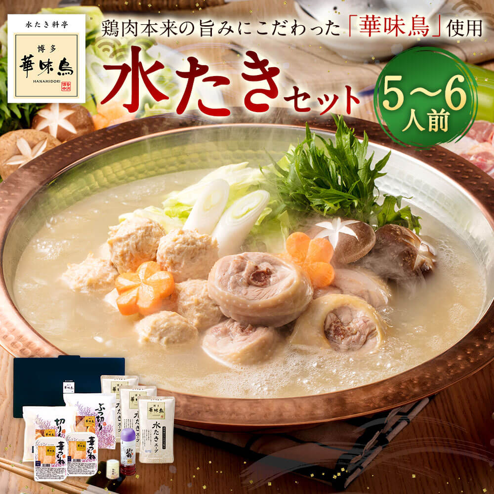 【ふるさと納税】博多華味鳥 水たきセット 5～6人前 水炊き 華味鳥 鍋セット 鶏肉 切り身 ぶつ切り つくね ポン酢 柚胡椒 柚子胡椒 鍋 なべ お取り寄せ 水炊きセット グルメ 鶏鍋 九州産 国産 冷凍 福岡県 大任町 送料無料