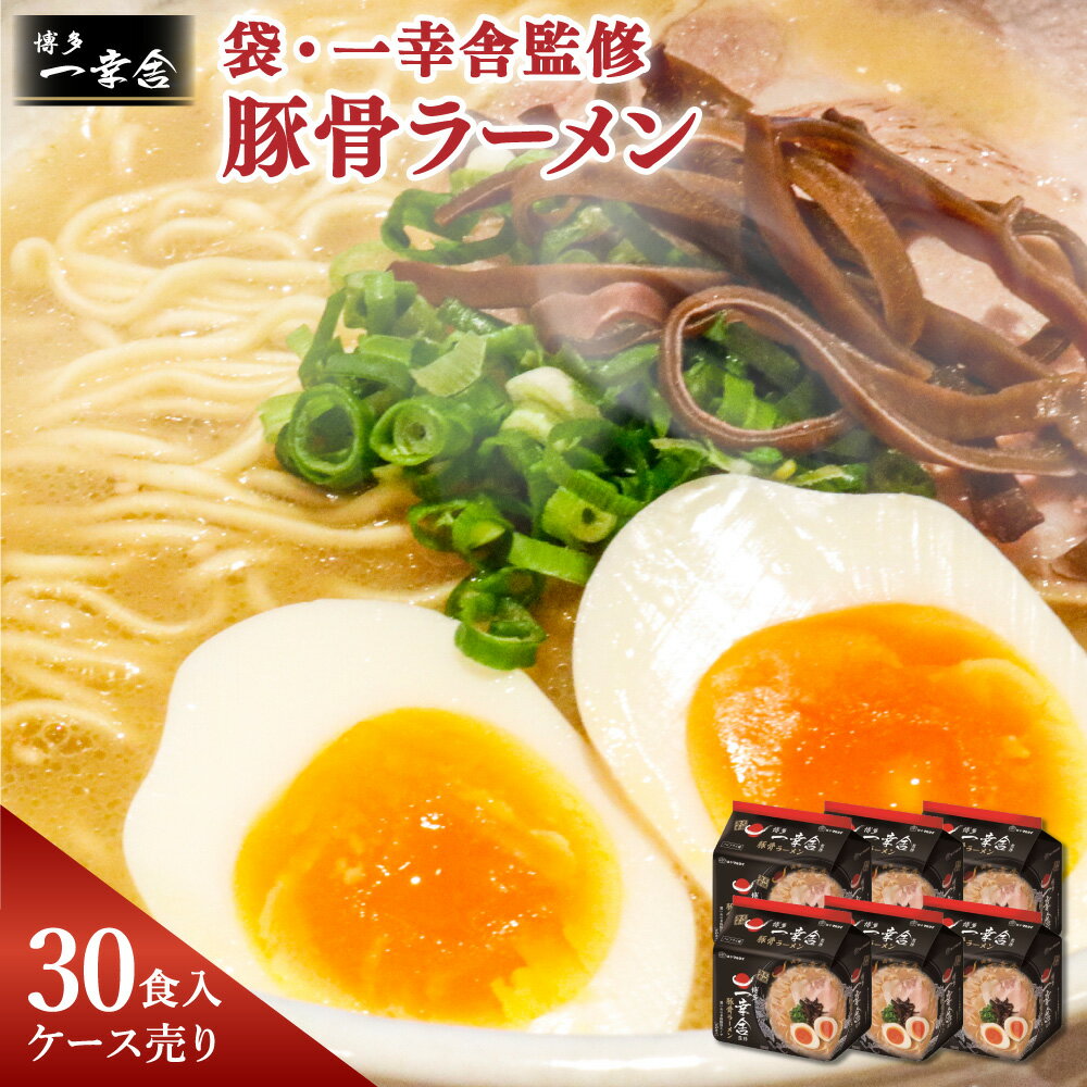 17位! 口コミ数「0件」評価「0」袋・一幸舎監修 豚骨ラーメン【ケース売り（30食入）】5食×6個 ラーメン マルタイ 拉麺 らーめん とんこつ 即席 インスタント ノンフラ･･･ 