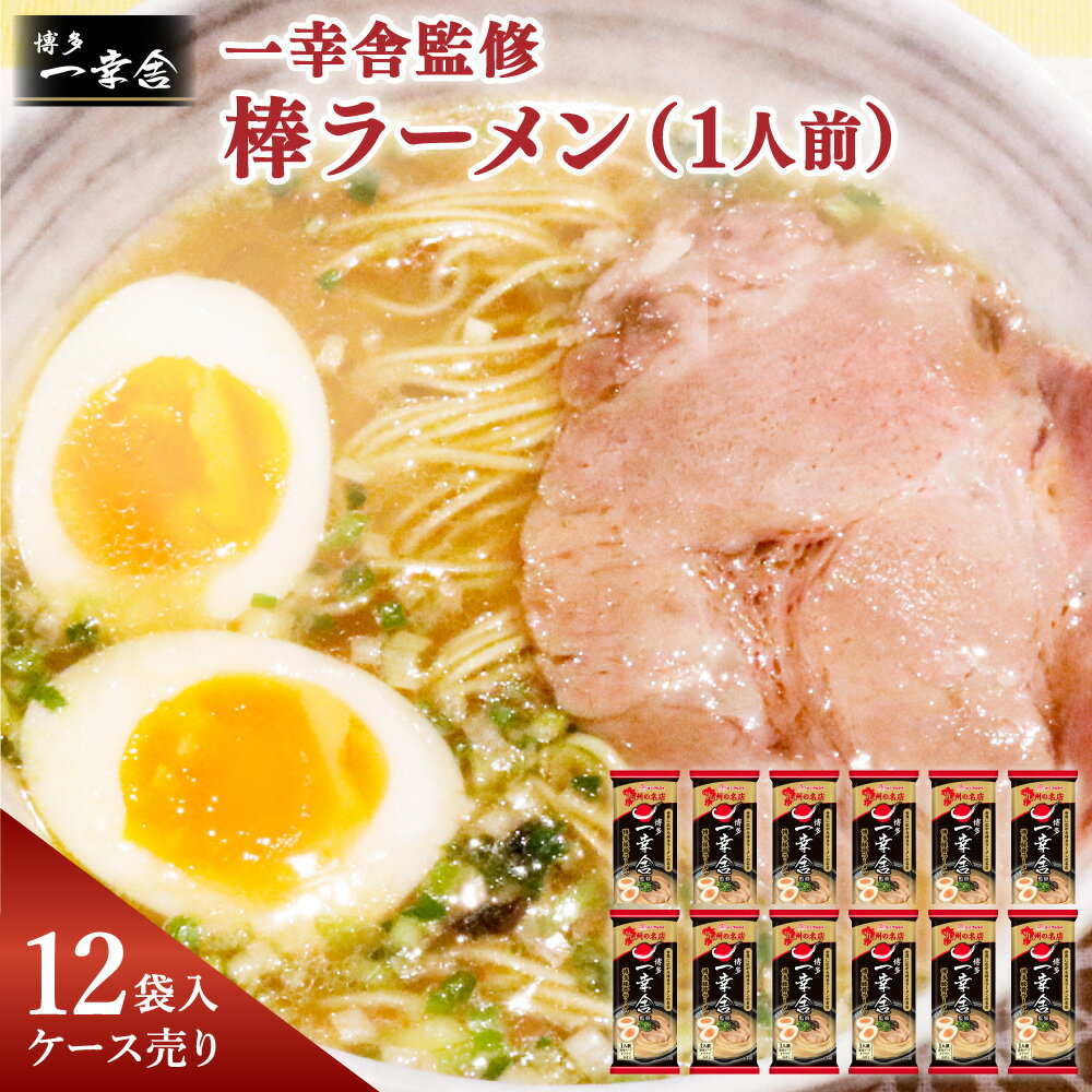 一幸舎監修 棒ラーメン 1人前×12袋 合計12食 ラーメン マルタイ 拉麺 らーめん とんこつ 即席 インスタント 乾麺 一幸舎 博多 博多ラーメン はかたラーメン とんこつラーメン 常温 名物 お取り寄せ グルメ 九州 福岡県 大任町 送料無料