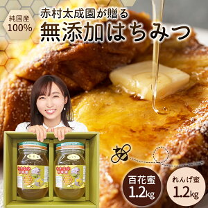 【ふるさと納税】 赤村でとれた 純赤村産 はちみつ 百花蜜 2個セット(レンゲ蜜1.2kg、百花蜜1.2kg) K2