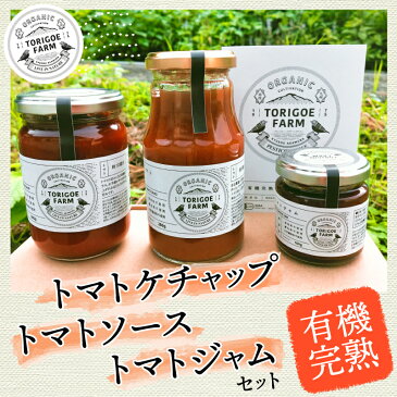 【ふるさと納税】 有機 完熟トマト の セット(ケチャップ280g、ソース280g、ジャム100g)