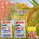 【赤村産夢つくし】 「夢つくし」は福岡県で生まれ、現在も福岡県でしか生産されていないお米です。 福岡県のオリジナル米であるため、福岡県内では非常に有名なお米となっています。 名前の由来は、夢や希望を意味する「夢」と、 九州の地名であった筑紫からとられた「つくし」に、 気持ちを「つくす」という意味の言葉を合わせ「夢つくし」となっています。 コシヒカリほどではないキヌヒカリのほどよい粘り気に、 コシヒカリのしっかりとした歯ごたえを加え、 まさしく良いトコ取りを実現したと言えるでしょう。 柔らかで包み込むようななんとも言えない食べ心地は絶品です。 決して主張しすぎないほど良い甘味があり、 見た目の光沢も非常に美しく良質な味わいが特徴と言えるでしょう。 口に入れた際の特徴的な香りは一度食べると一気にファンになると言う方も少なくありません。 日本穀物検定協会の米の食味ランキングにおいても、 平成24年から3年連続でAランクを獲得するなど高い評価を得ています。 【赤村産元気つくし】 福岡の暑い夏でもおいしく育つ「元気つくし」は、 福岡県の農林業総合試験場が10年かけて開発した品種です。 「暑さに強く元気に育つ、おいしいお米」 「食べる人に元気を与える、おいしいお米」の意味を込めてこの名前が付きました。 炊きたてうまい！冷めてもうまい！春夏秋冬いつでもうまい！の元気つくしですが、 この中でも冷めてもうまい！が最大の特徴で、おにぎりやお弁当に最適なお米です。 赤村は福岡県筑豊地域の東部にあり、 英彦山(ひこさん)から扇状に走った山麓に挟まれた細長い盆地で、 英彦山を源流とした今川が流れています。 土地は肥沃で昔から良質米が生産されております。 山間部一帯はでは、緑と清流が作りだした素晴らしい景観に恵まれています。 そんな赤村で収穫された「赤村産元気つくし」です。 お米を通じて皆さんに元気をお届けしたいと思います。 商品説明 名称 赤村産「夢つくし」5kg（白米）×1袋 赤村産「元気つくし」5kg（白米）×1袋 内容量 赤村産「夢つくし」5kg（白米）×1袋 赤村産「元気つくし」5kg（白米）×1袋 消費期限 ※返礼品到着後は、冷蔵庫で保管をお願いいたします。 なるべくお早めにお召し上がりください。 配送 冷蔵 入金確認後、順次発送 ※年末年始など、ご注文が殺到した場合には発送までお時間をいただく場合がございます ※配達指定日不可（時間帯のみ指定可） ※ご不在日、配達時間指定、配送時期のご要望があれば、必ず備考欄に記載してください 注意事項 ※配達指定日や配送時期のご希望は受け付けておりません ※備考欄に記載されたご希望に添えない場合でもご連絡はいたしませんので予めご了承ください。 ・ふるさと納税よくある質問はこちら ・寄附申込みのキャンセル、返礼品の変更・返品はできません。 　あらかじめご了承ください。