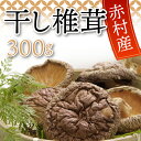  国産 赤村産 干し 椎茸 300g 家庭用 しいたけ キノコ きのこ 原木 自然栽培 送料無料 L2