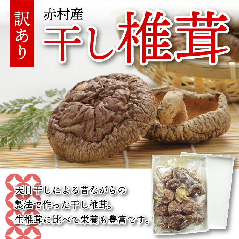 12位! 口コミ数「6件」評価「4.33」 国産 赤村産 干し椎茸 300g 家庭用 訳あり しいたけ キノコ きのこ 送料無料 L1