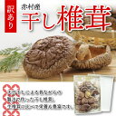 16位! 口コミ数「6件」評価「4.33」 国産 赤村産 干し椎茸 300g 家庭用 訳あり しいたけ キノコ きのこ 送料無料 L1