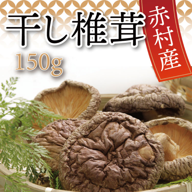 国産 赤村産 干し 椎茸 150g 家庭用 しいたけ キノコ きのこ 出汁 ダシ 和食 栄養豊富 自然栽培 旨味 L5