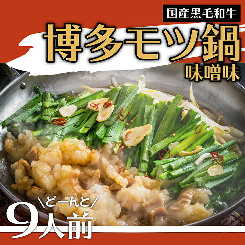 国産 黒毛 和牛 博多 もつ鍋 味噌味どーんと 9人前 900g(300g×3袋)大容量 国産 牛もつ お取り寄せ お取り寄せグルメ 食品 送料無料 福岡県 赤村 3B1-S