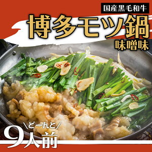 【ふるさと納税】 国産 黒毛 和牛 博多 もつ鍋 味噌味どーんと 9人前 900g（300g×3袋）...