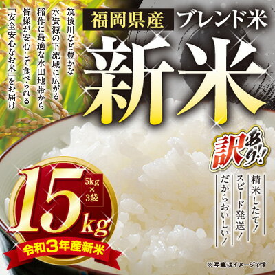 【ふるさと納税】 令和3年産福岡県産ブレンド米15kg（夢つくし、元気つくし、ひのひ...