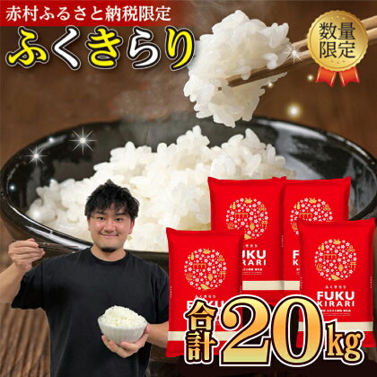 訳あり ふくきらり 米 合計20kg ( 5kg×4袋 ) 楽天 ランキング1位 福岡県 赤村 おいしい お米 事業者支援 送料無料 白米 精米 国産 ブレンド米 限定 ごはん ご飯 白飯 ゴハン 大容量 3X2