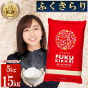 【ふるさと納税】 訳あり ふくきらり 米 <選べる容量>5kg / 10kg ( 5kg × 2袋 ) / 15kg ( 5kg× 3袋 ) 福岡県 赤村 おいしい お米 事業者支援 送料無料 白米 精米 国産 限定 ごはん ご飯 白飯 ゴハン (品番:3X3)