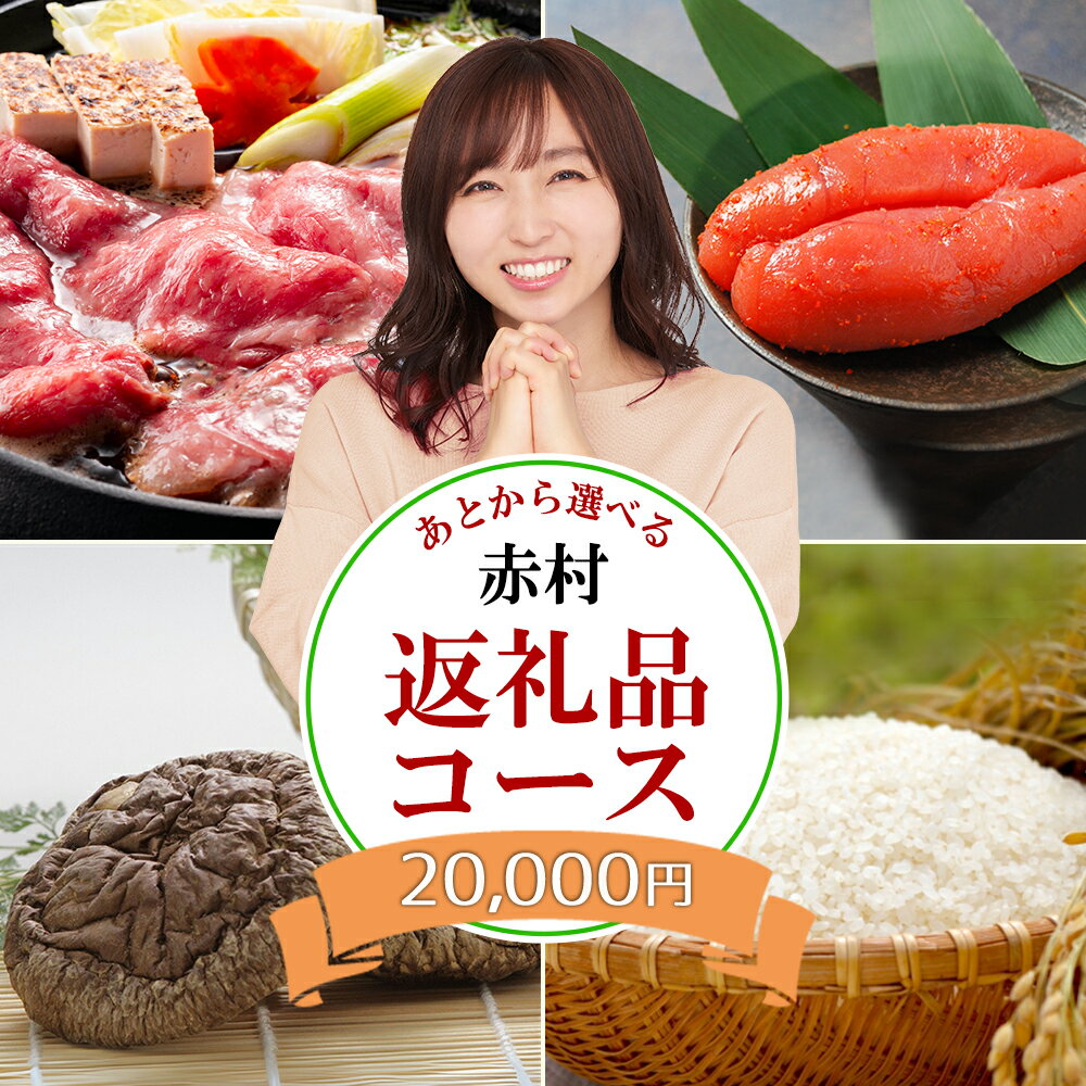 【ふるさと納税】あとから 選べる 返礼品 【 2万円 コース 】 送料込 福岡県 福岡 赤村