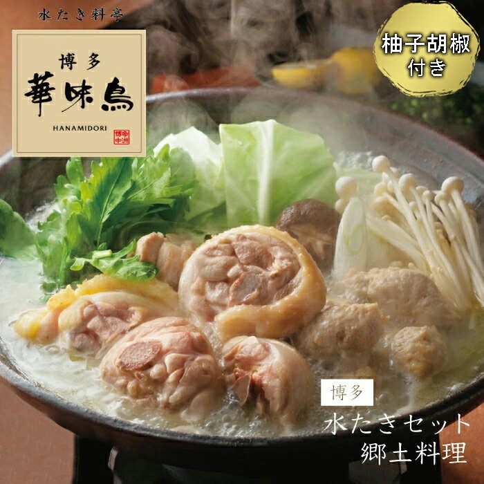 【ふるさと納税】 博多 華味鳥 水たき セット(6〜8人前) 有名店 料亭の味 鳥 切り身 ぶつ切り つくね ぽん酢オリジナル ポン酢 あっさり 博多 中州 本店 2GA2