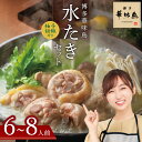 【ふるさと納税】 博多 華味鳥 水たき セット(6~8人前) 有名店 料亭の味 鳥 切り身 ぶつ切り つくね ぽん酢オリジナル ポン酢 あっさり 博多 中州 本店 2GA2