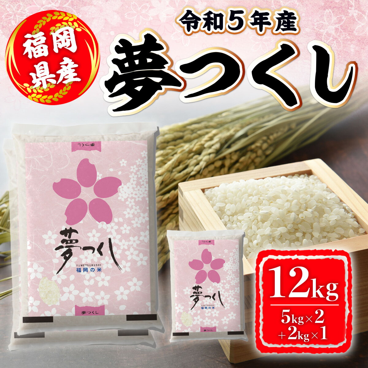 【ふるさと納税】福岡県産 夢つくし 12kg 米 ごはん ご飯 白飯 白米 白ごはん ゴハン 　3KB7-S