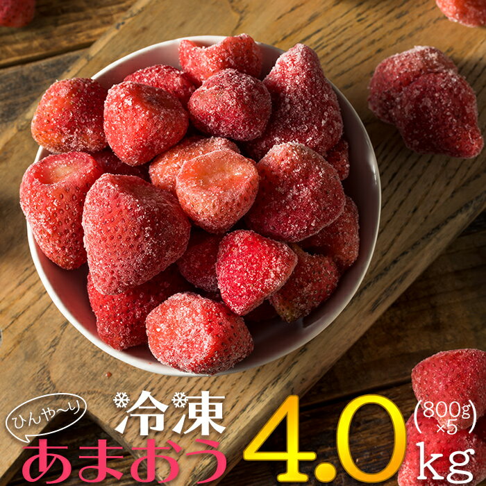 【ふるさと納税】【冷凍】博多 あまおう 4.0kg（800g