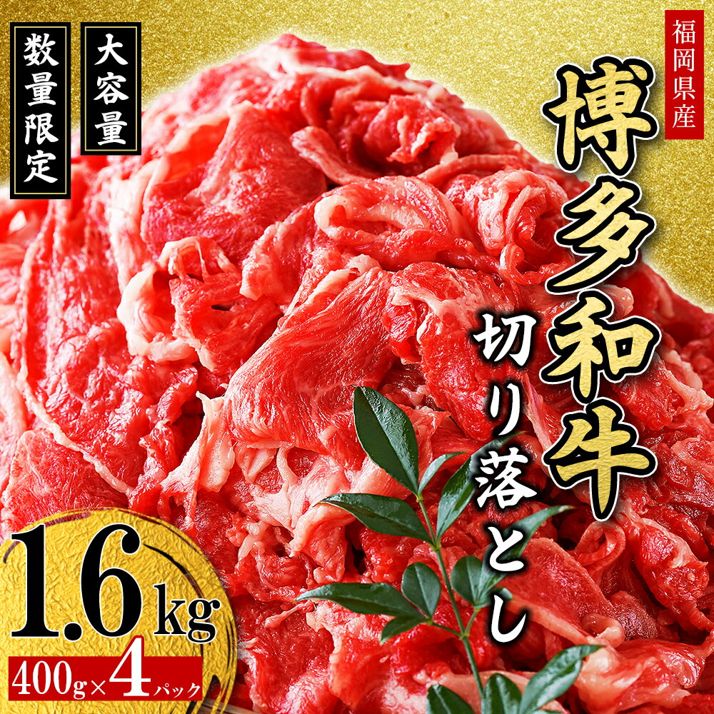 福岡県産 博多和牛 切り落とし 1.6kg 博多 和牛 焼肉 肉 牛肉 国産 冷凍 小分け 九州産 すき焼き カレー 牛丼 肉じゃが 福岡県 福岡 赤村 2L6