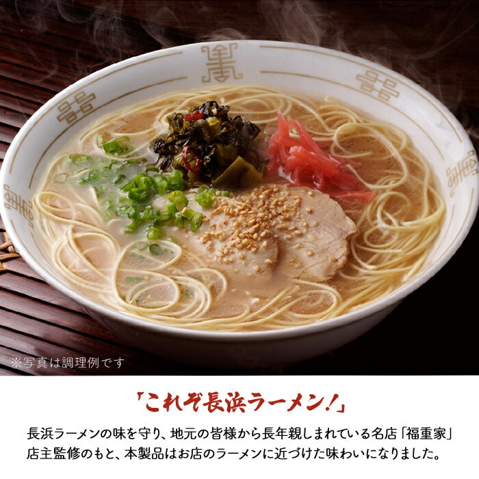 【ふるさと納税】博多長浜「福重家」ラーメン（豚骨）辛子高菜付き