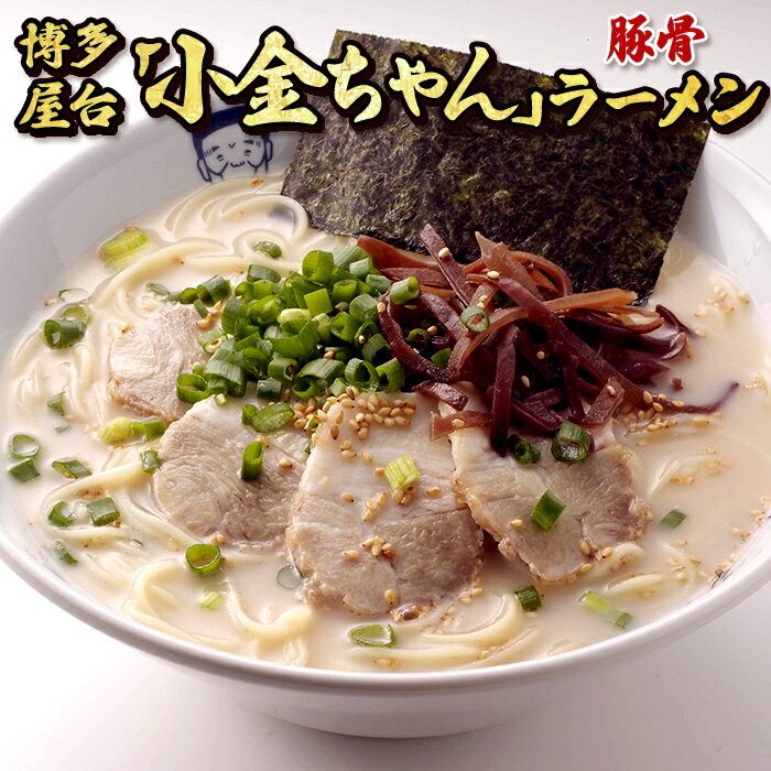 博多小金ちゃんラーメン(豚骨)16人前