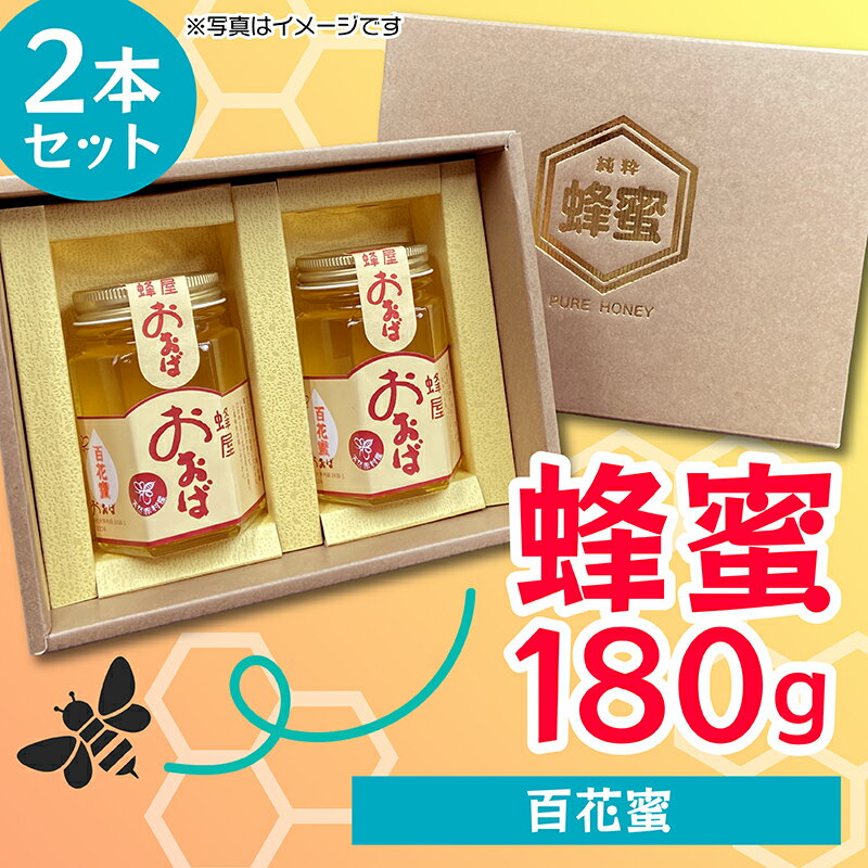 [ 百花蜜 ] 蜂蜜 180g×2本セット 蜜 はちみつ ハチミツ ダイエット ポリフェノール 美肌 殺菌効果 ビフィズス菌 腸内環境 まろやか すっきり 福岡 赤村 蜂屋おおば 3M1